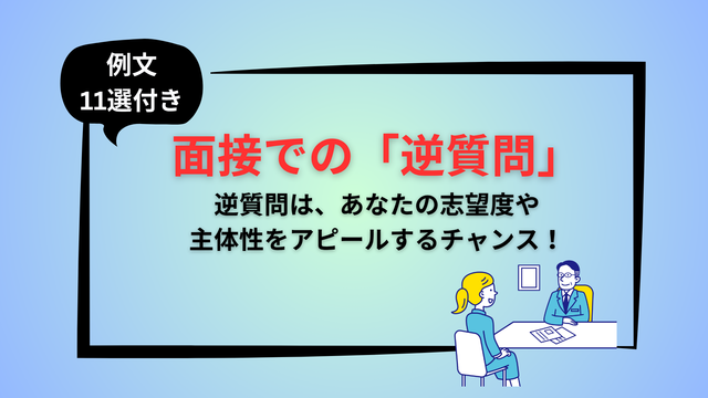 面接での逆質問
