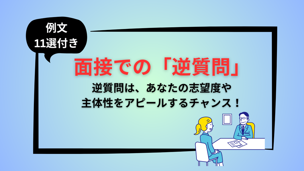面接での逆質問