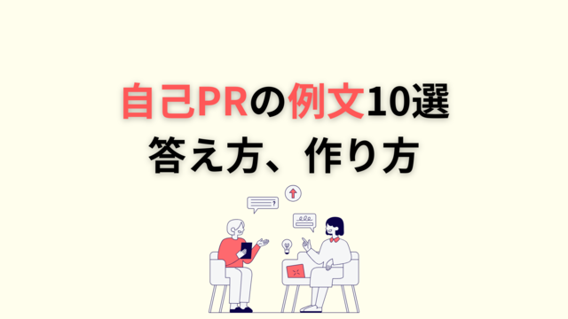 自己PRの例文10選 答え方、作り方