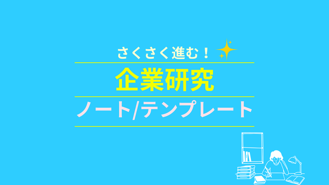 さくさく進む！企業研究 ノート/テンプレート