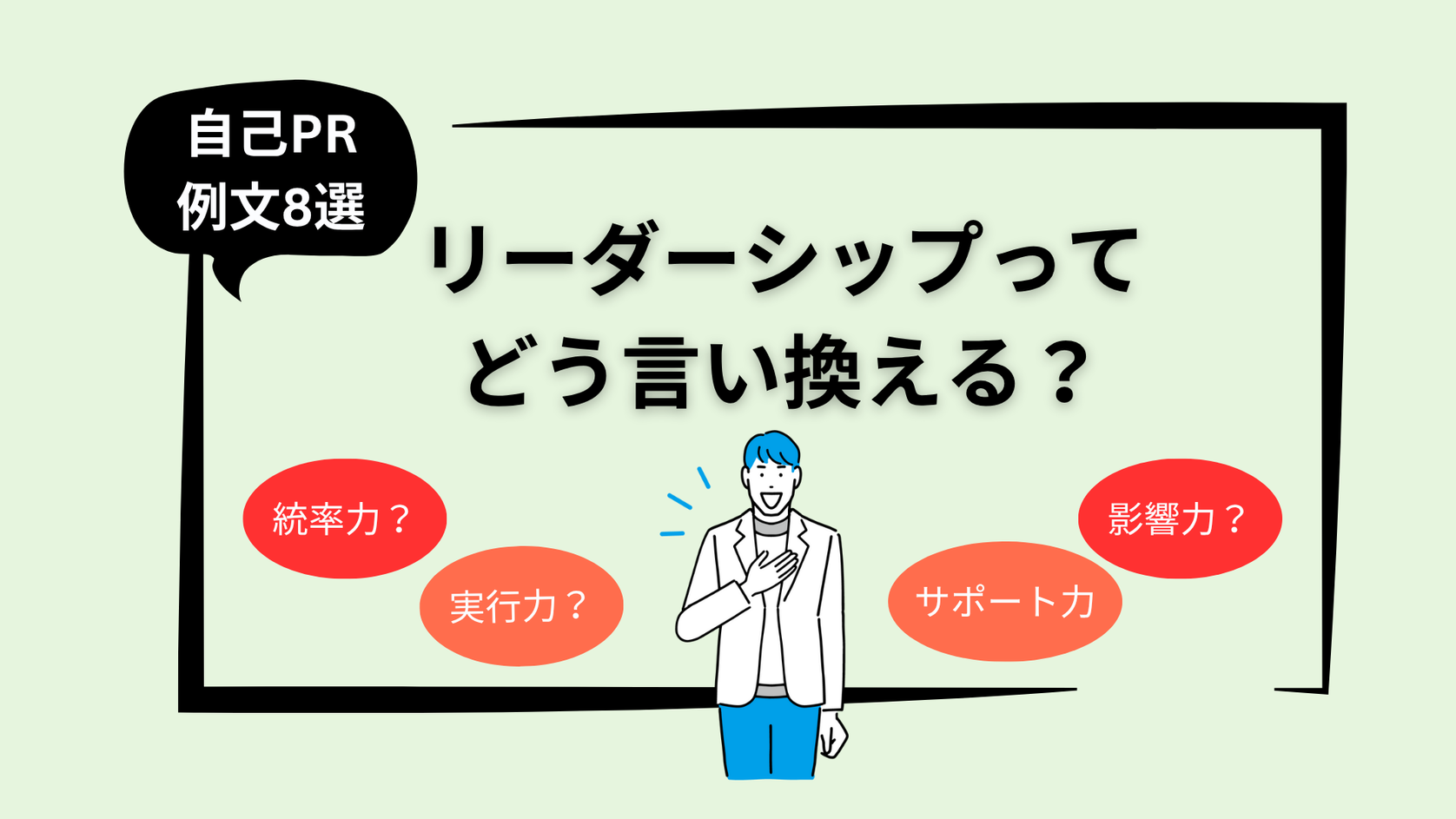リーダーシップでどう言い換える？