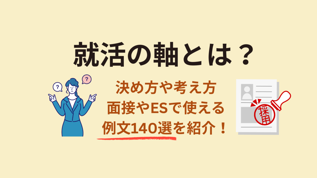 就活の軸とは？