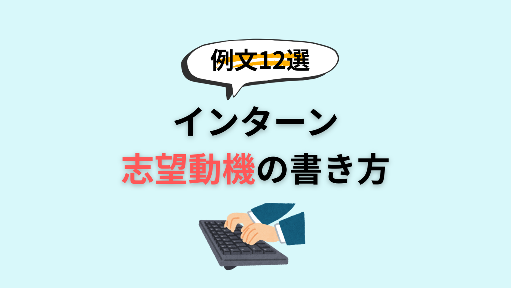 インターン志望動機の書き方