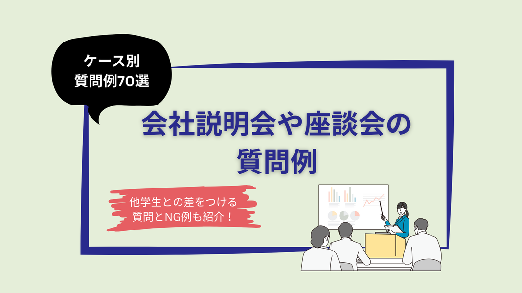 会社説明会や座談会の質問例
