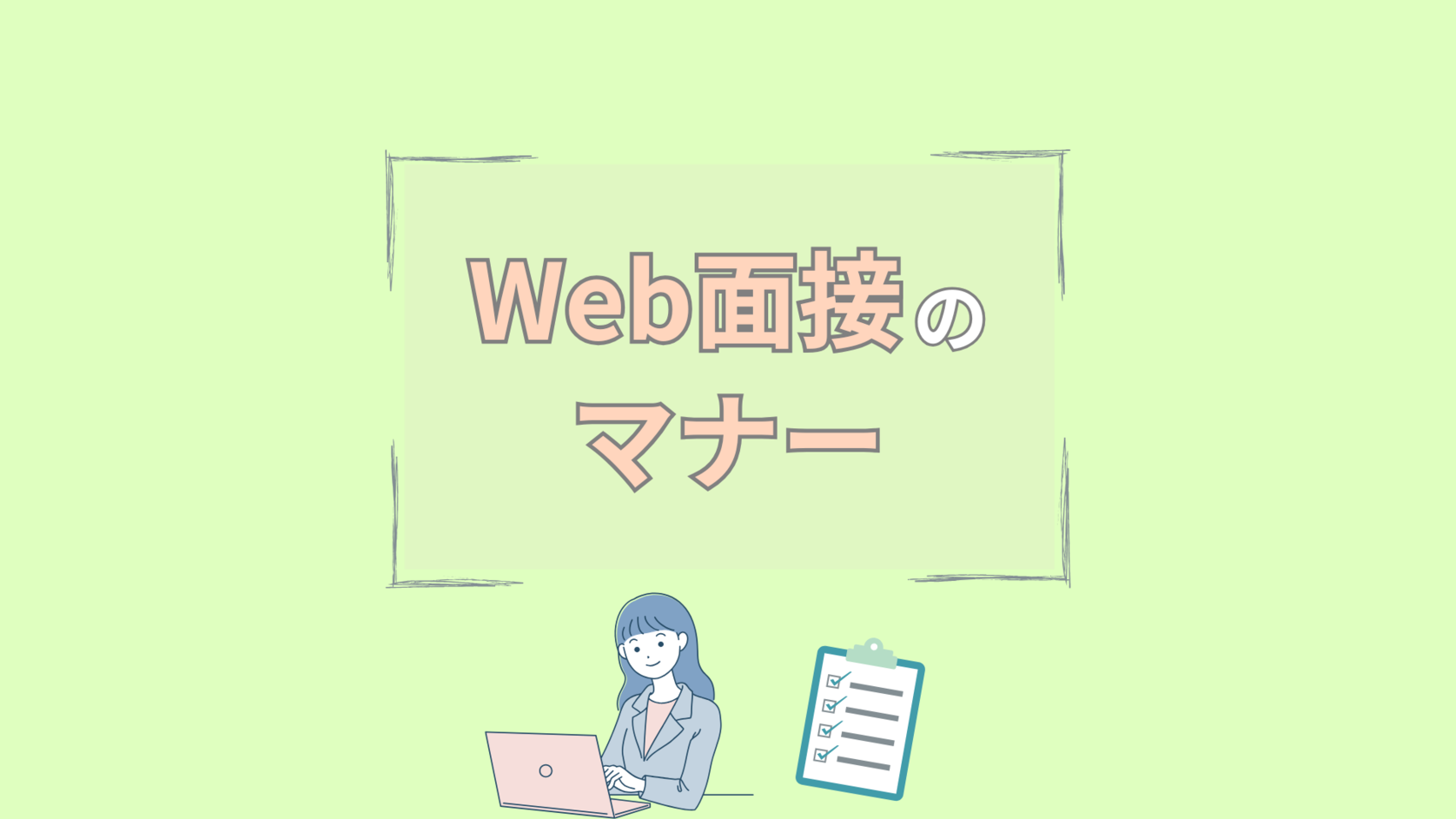 web面接のマナー