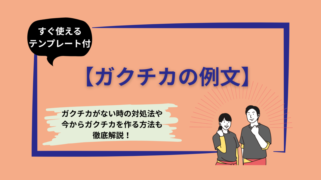 人事に刺さる！ガクチカの書き方と例文10選｜構成テンプレートと見つからない時の対処法
