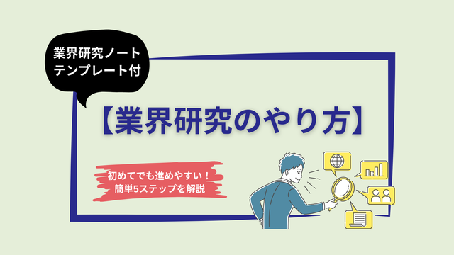 業界研究のやり方