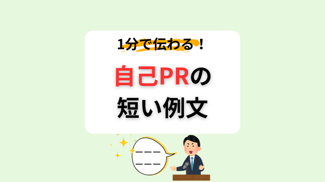 自己PRの短い例文