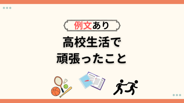 高校生活で頑張ったこと
