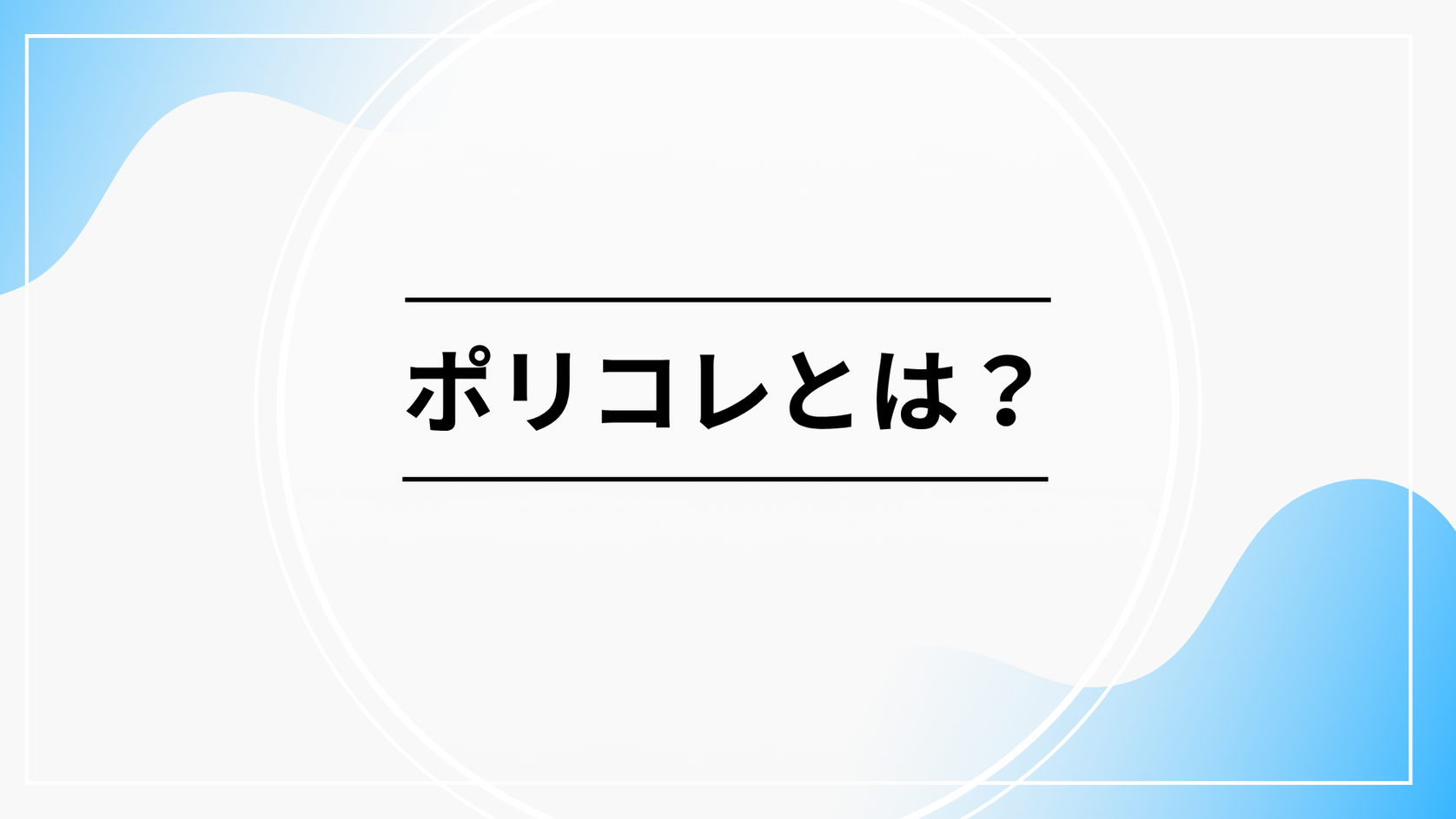 ポリコレとは?