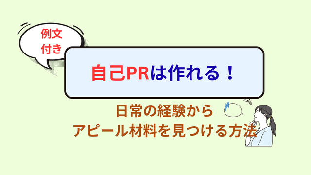 自己PRエピソードない