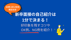 新卒面接の自己紹介は1分で決まる！