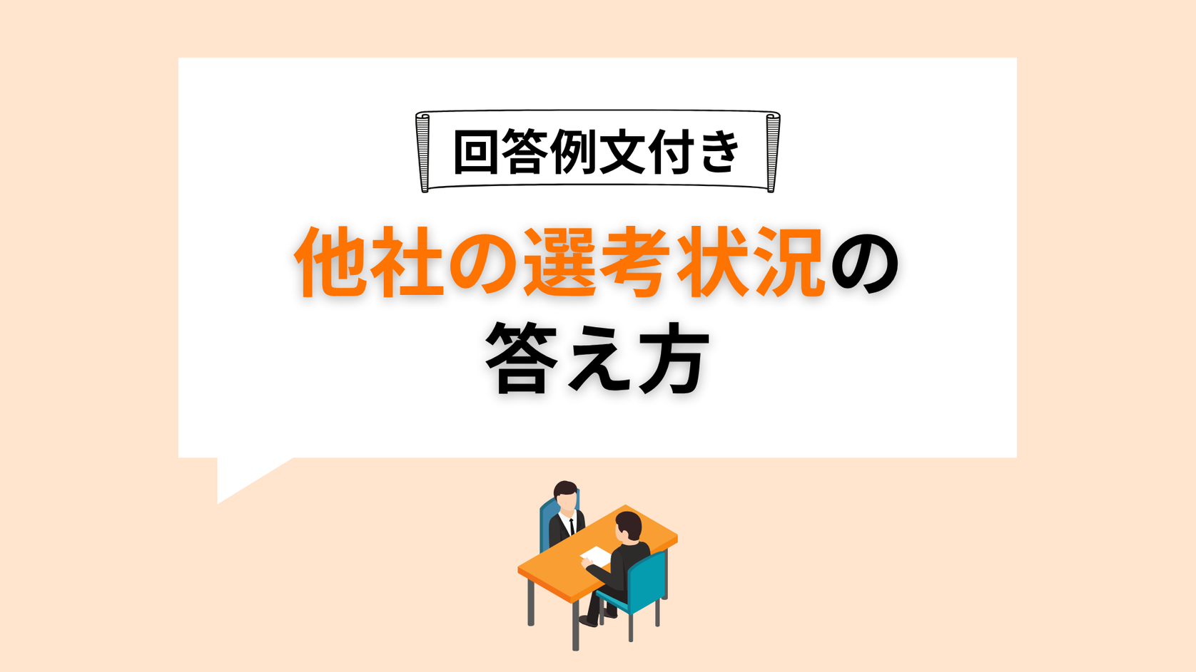 他社の選考状況の答え方