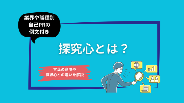 探究心とは