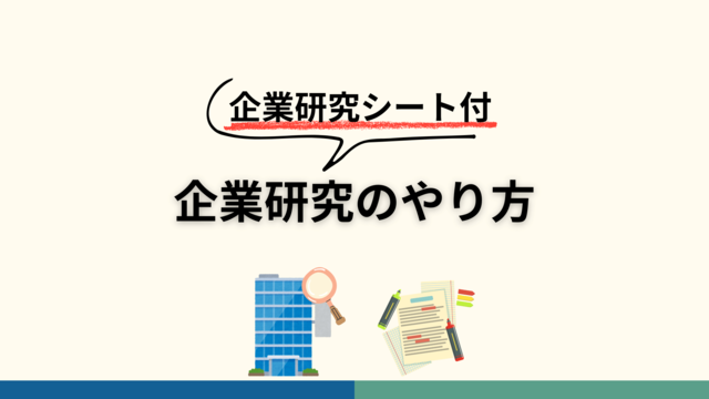 企業研究のやり方