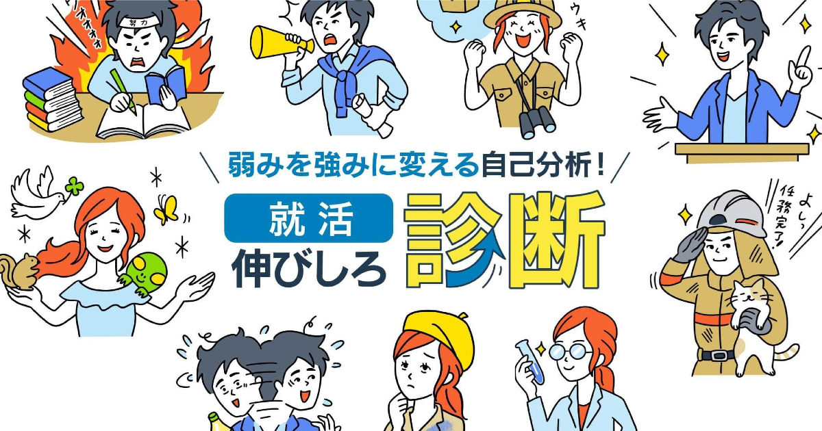 弱みを強みに変える自己分析！就活伸びしろ診断｜dodaキャンパス 